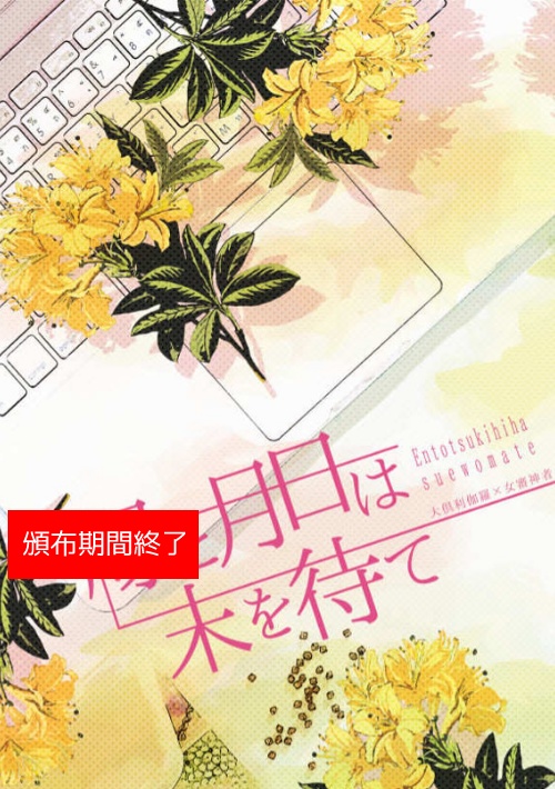 縁と月日は末を待て