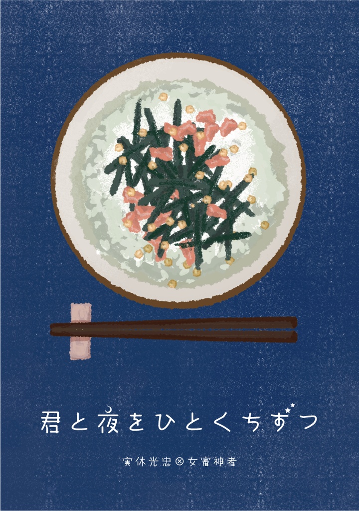 君と夜をひとくちずつ