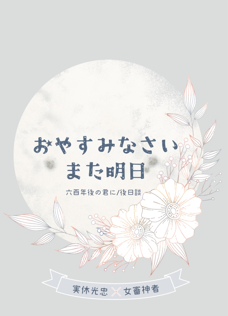 おやすみなさい、また明日