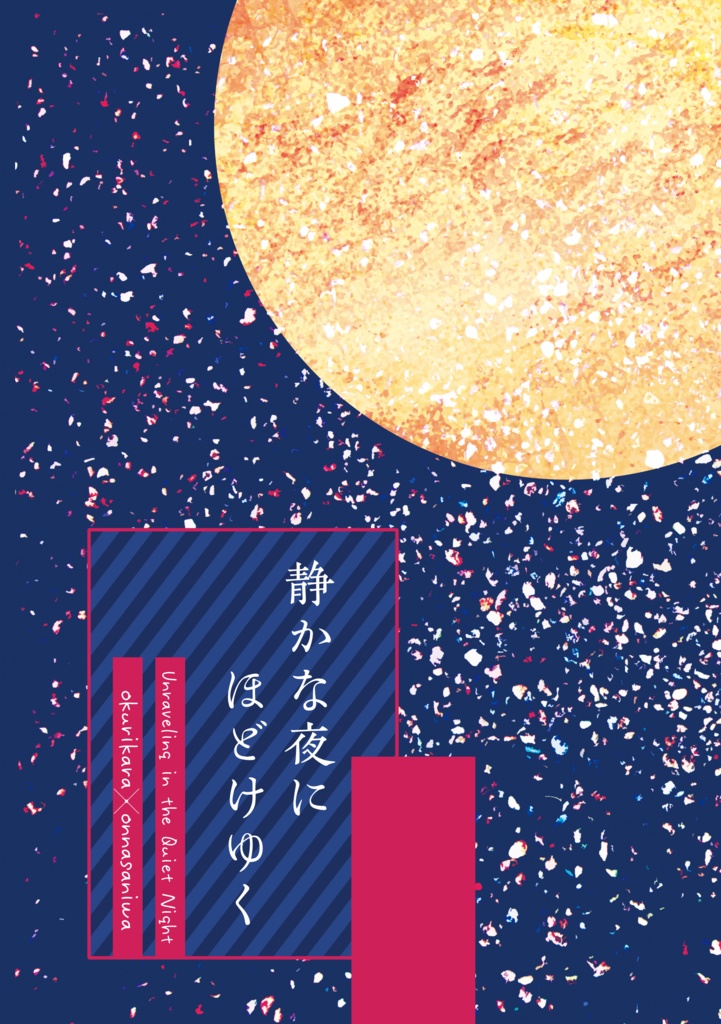 静かな夜にほどけゆく