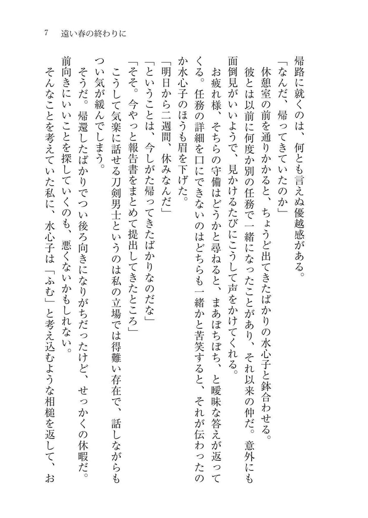 遠い春の終わりに