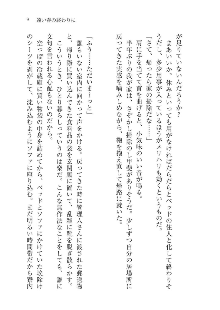 遠い春の終わりに