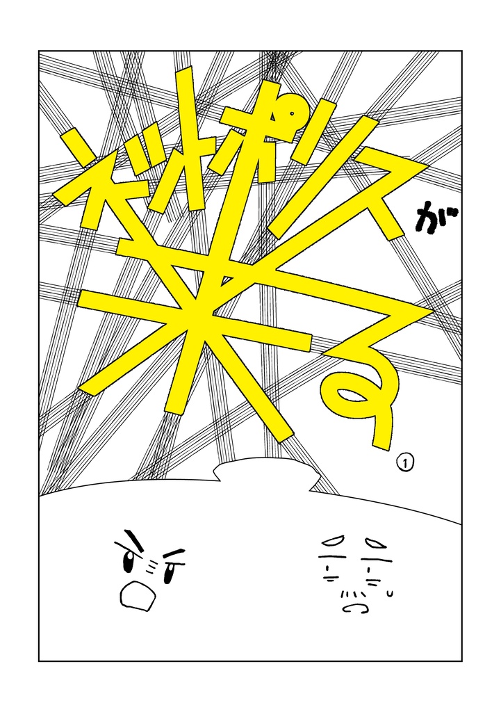 ネットポリスが来る1