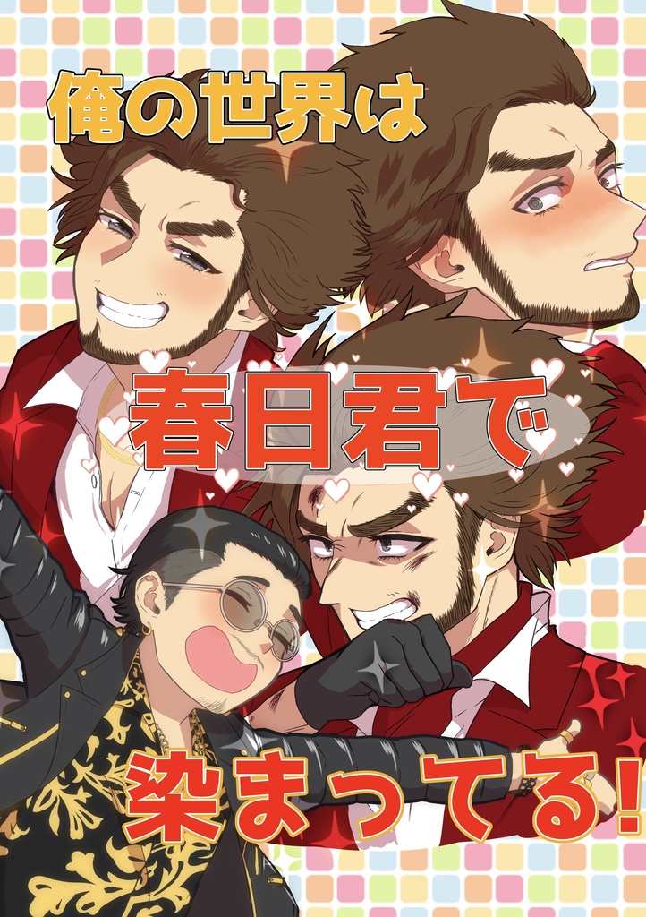 俺の世界は春日君で染まってる！