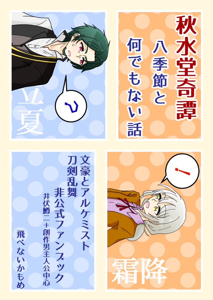 秋水堂奇譚　八季節と何でもない話