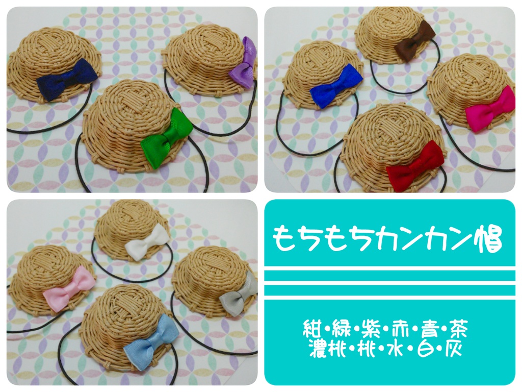 もちもちカンカン帽~おリボン色々~