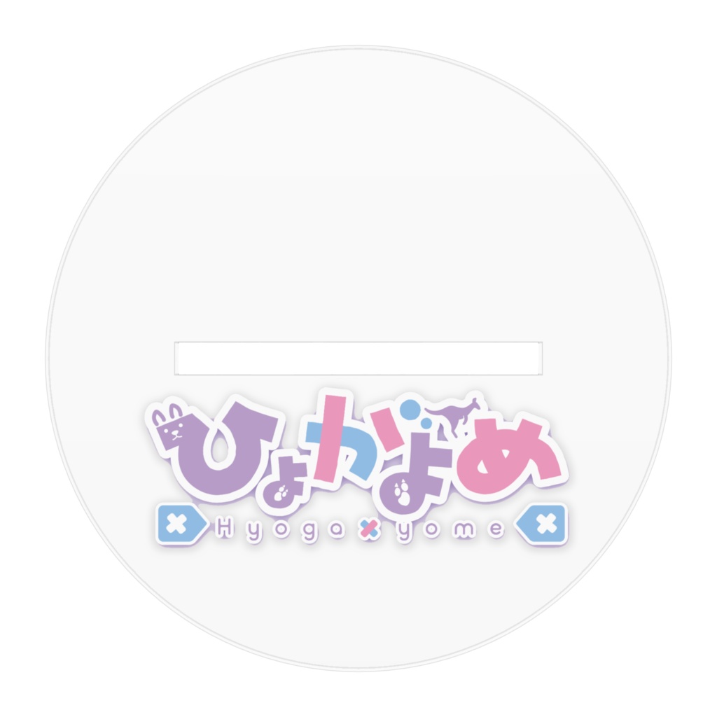 ひょがんちアクリルスタンド