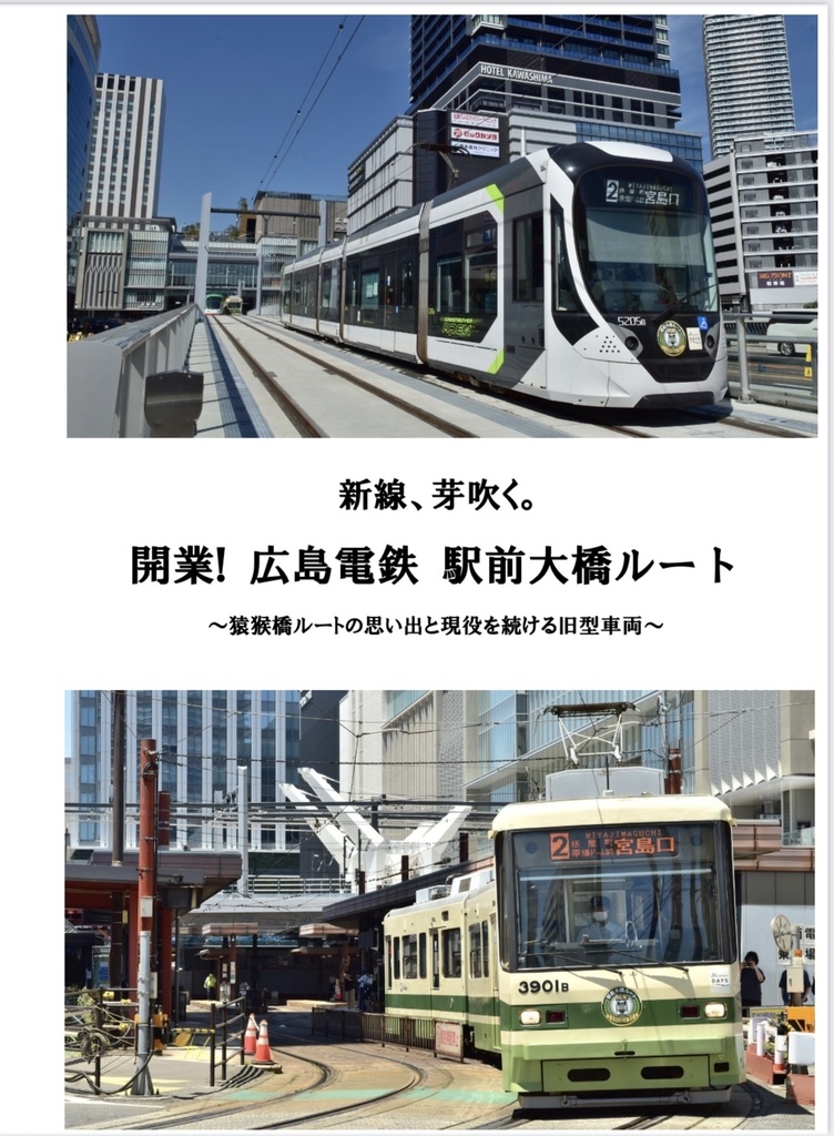 【C106新刊】新線、芽吹く。 開業！広島電鉄 駅前大橋ルート