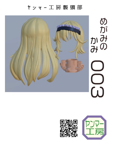 めがみのかみ　003 BK