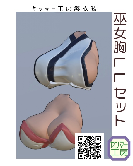 巫女胸LLセット