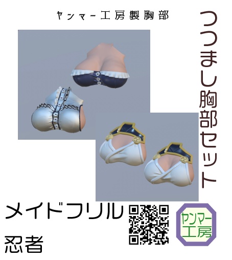 つつまし胸部セット メイド&忍者