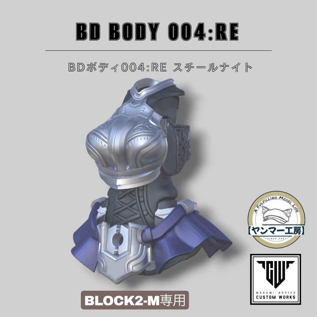 BDボディ004:RE「スチールナイト」