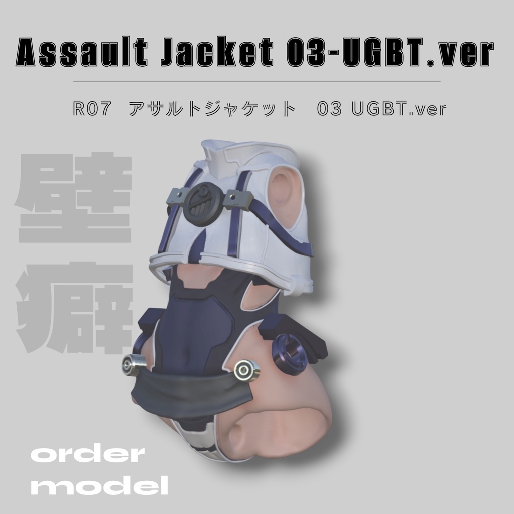 【AJ03.UGBT】アサルトジャケット03.UGBT.ver
