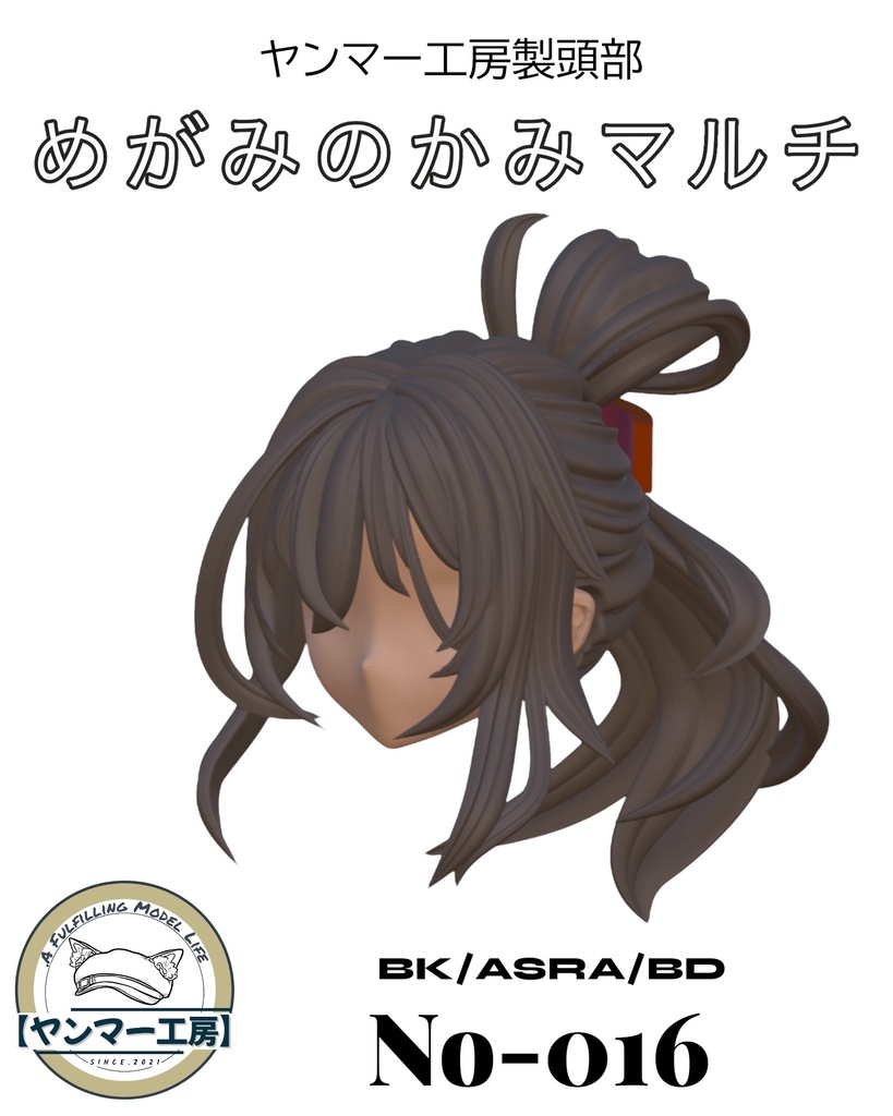 めがみのかみマルチ016「シンプルバレッタ」