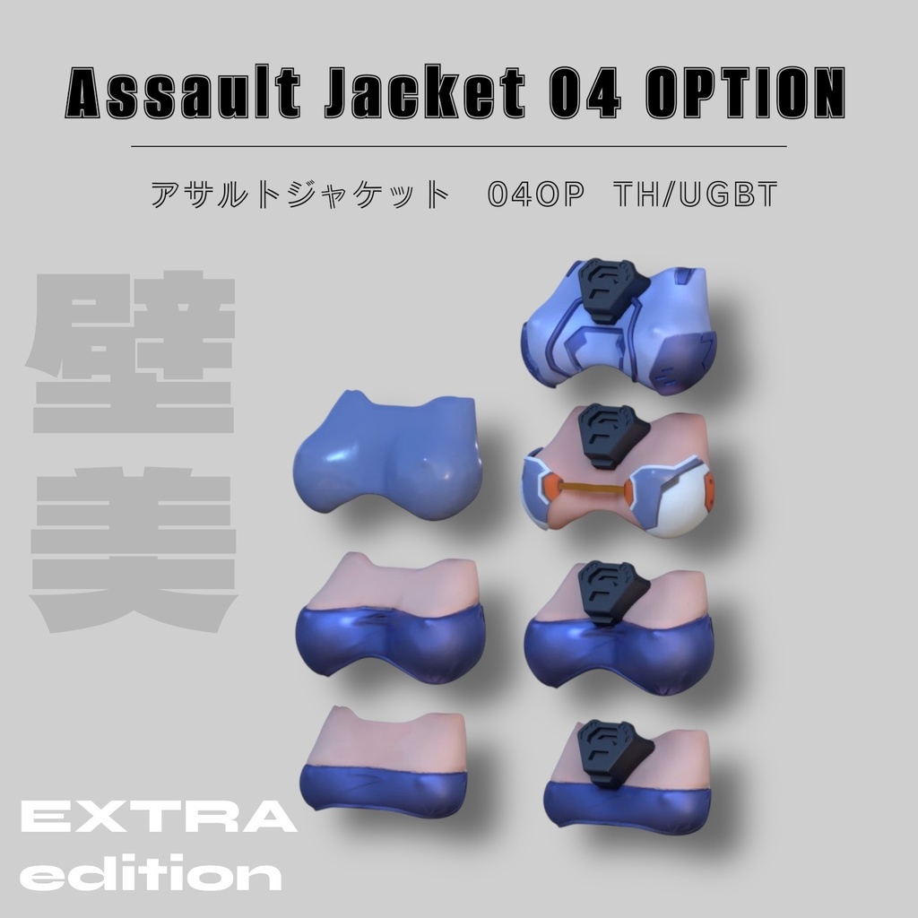 アサルトジャケット04拡張パーツ