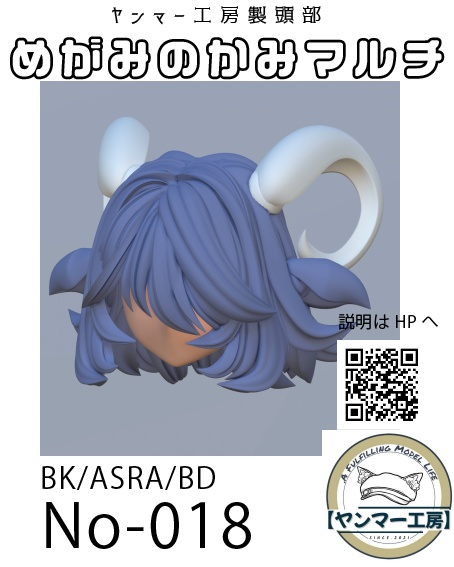 めがみのかみマルチ018「シープヘッド」