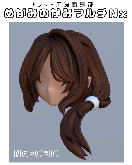 めがみのかみマルチNx.020「ルーズサイドテール」