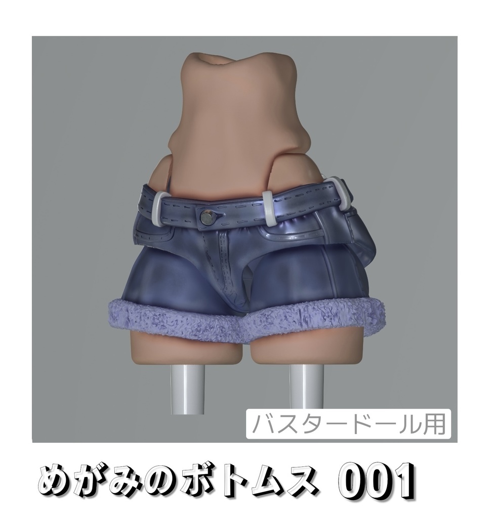 めがみのボトムス001「もこもこデニム」