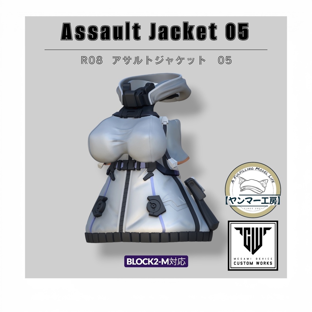 アサルトジャケット005【先行量産版】