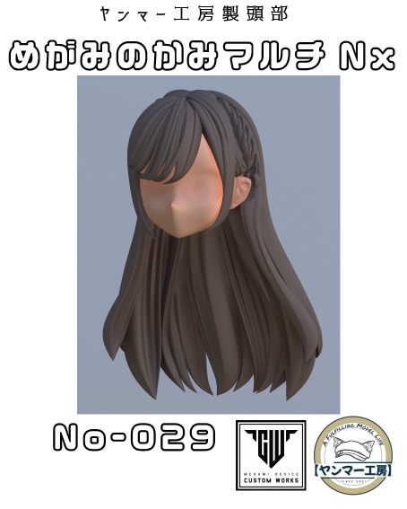 めがみのかみマルチNx.029「サイド編み込みストレート」