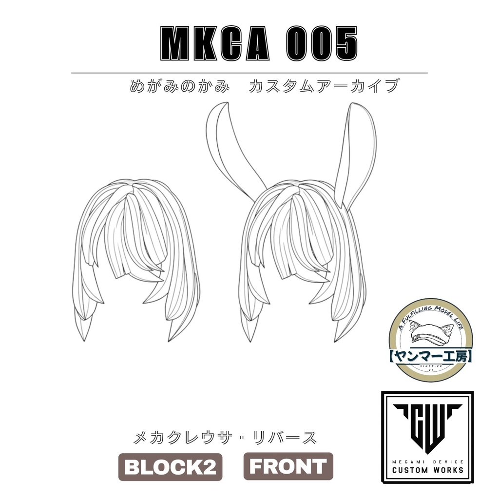 MKCA005 「メカクレウサ・リバース」