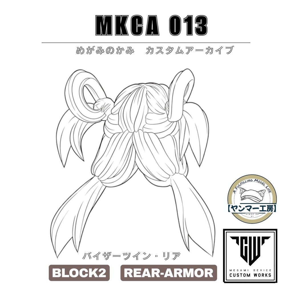 MKCA013「バイザーツイン・リア」