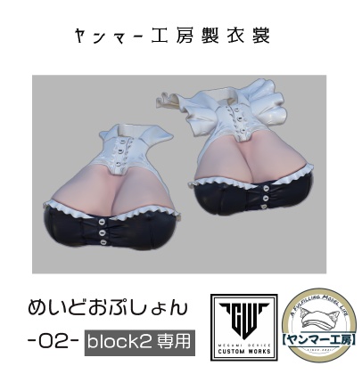 めいどおぷしょん02「メイドバストセット」