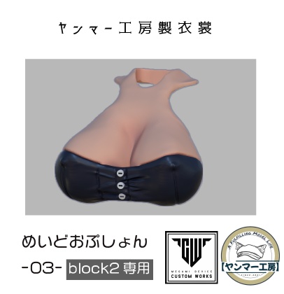 めいどおぷしょん03「バストパーツ」