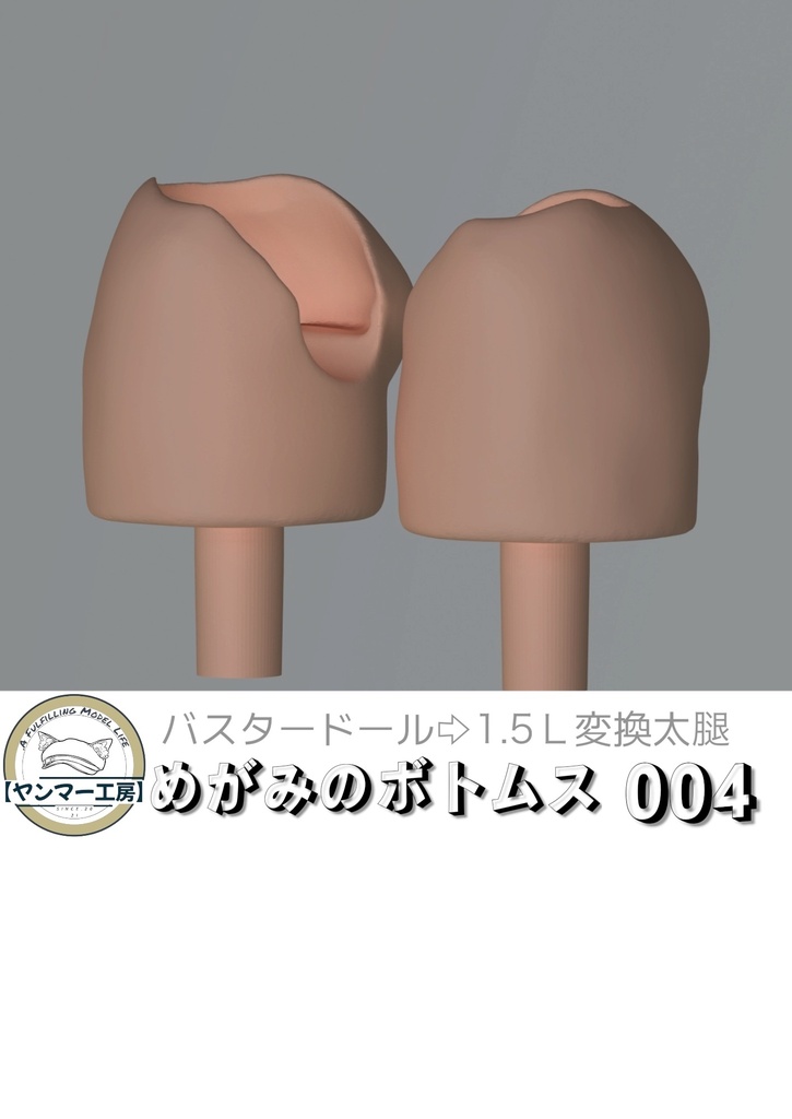 めがみのボトムス004「1.5Lコンバート」