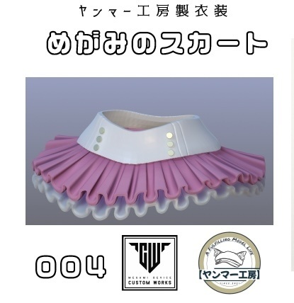 めがみのスカート004