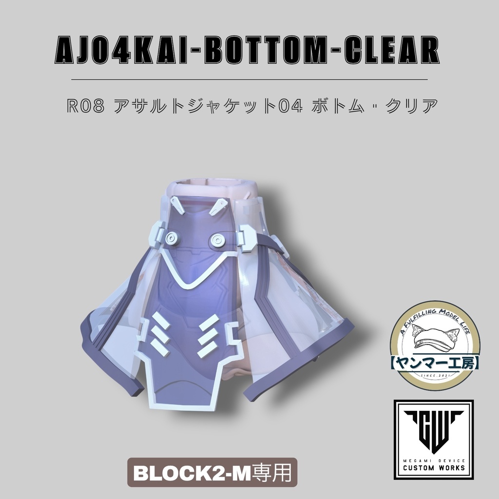 AJ04・KAI・ボトムスクリア