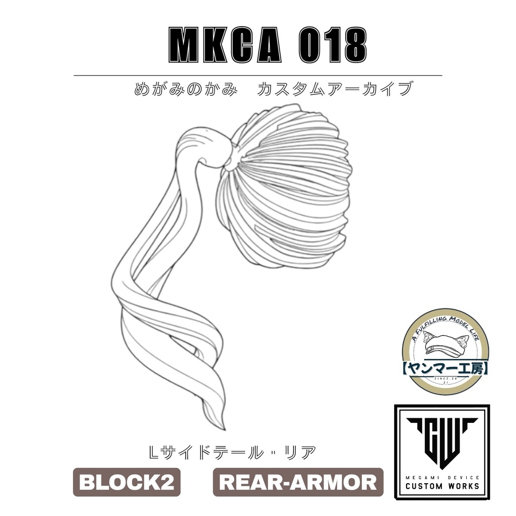 MKCA018「Lサイドテールリア」