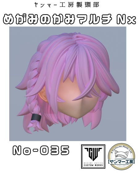 めがみのかみマルチNx.035「ショート三つ編みインナー」