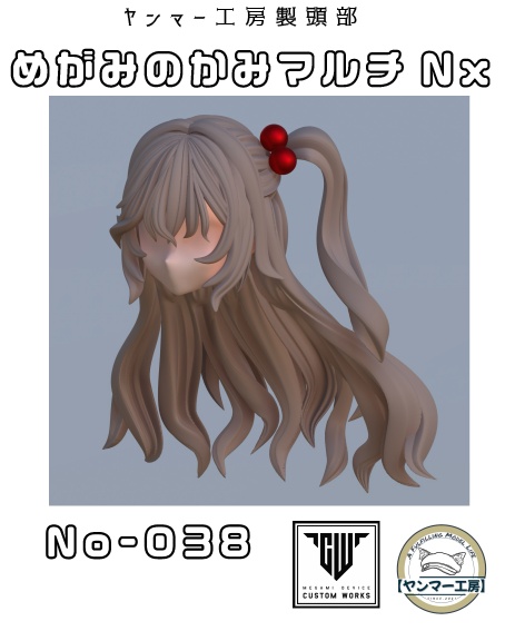 めがみのかみマルチNx.038「ロング・サイドテール」