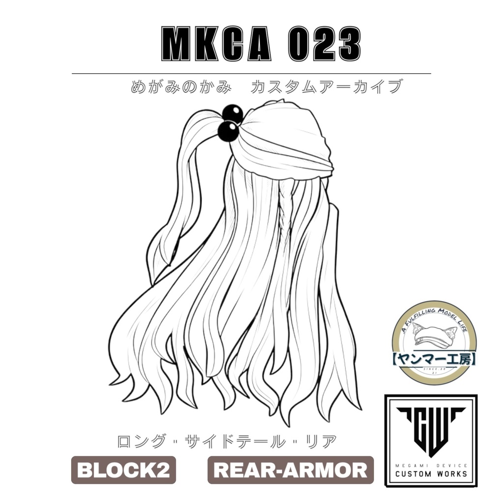 MKCA023「ロング・サイドテール・リア」