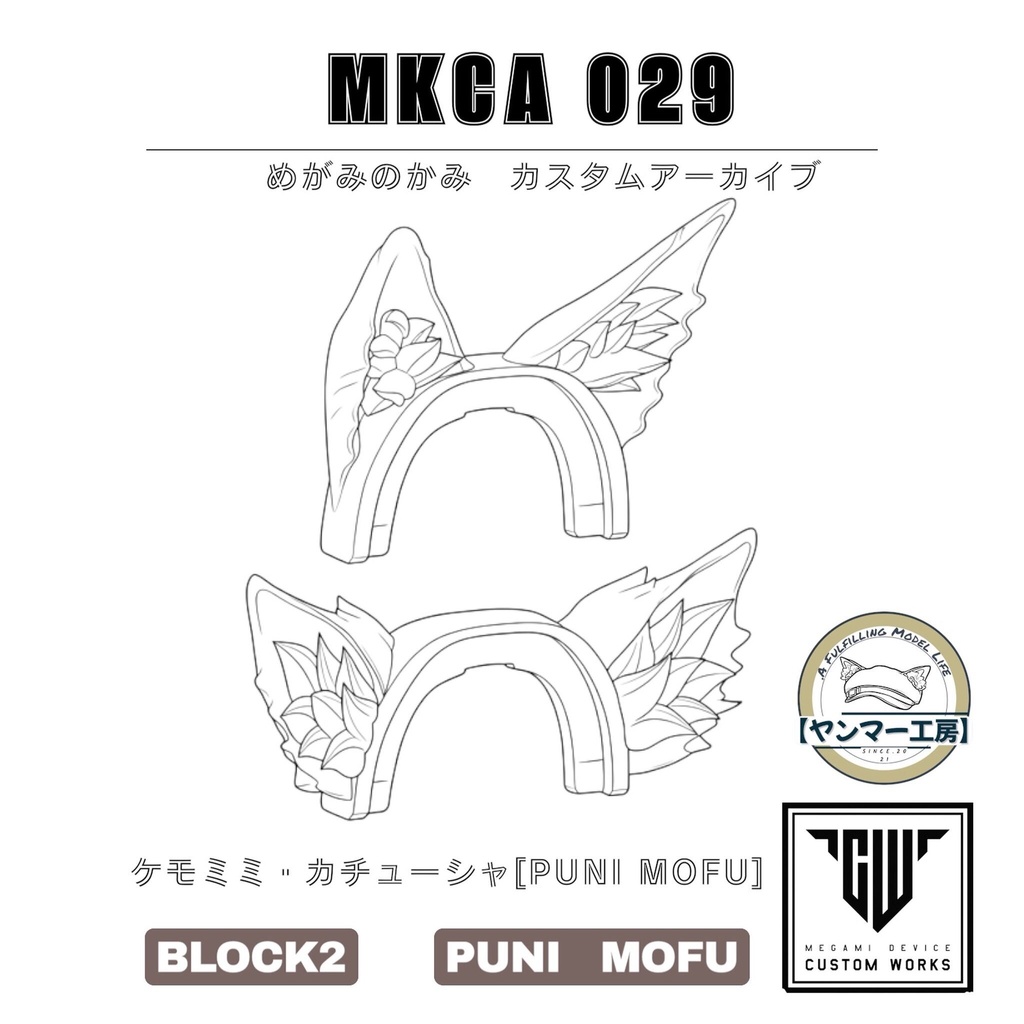 MKCA029「ケモミミ・カチューシャ[PUNI☆MOFU]」