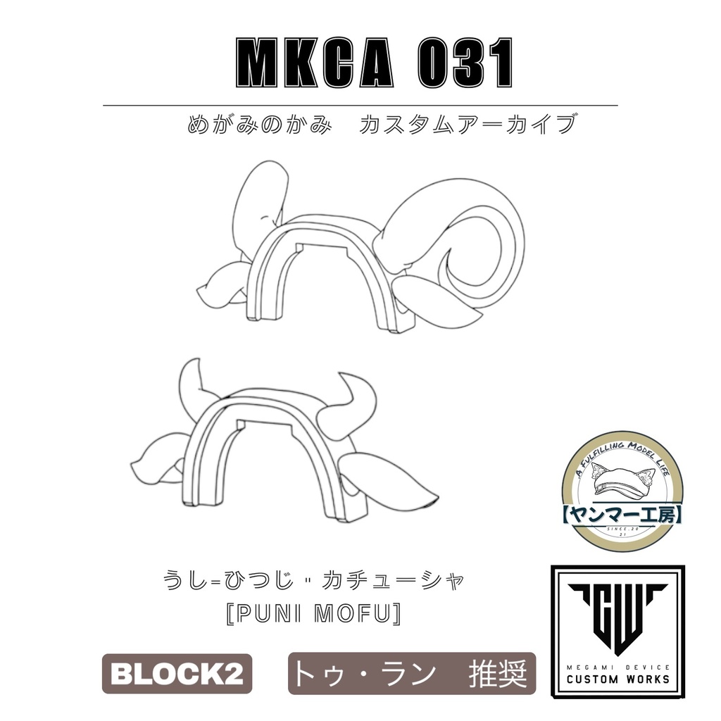 MKCA031「うし-ひつじ・カチューシャ[PUNI☆MOFU]」
