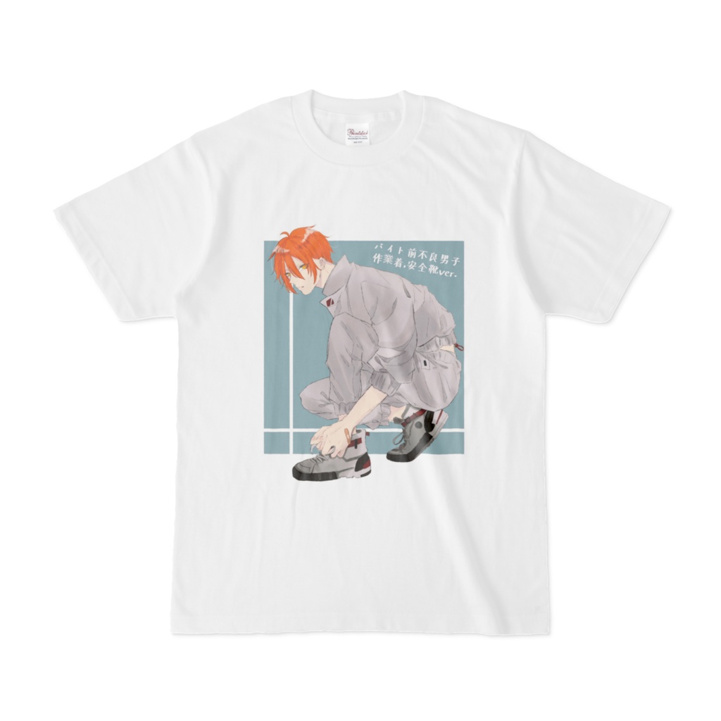 不良男子バイト前：作業着、安全靴vol Tシャツ