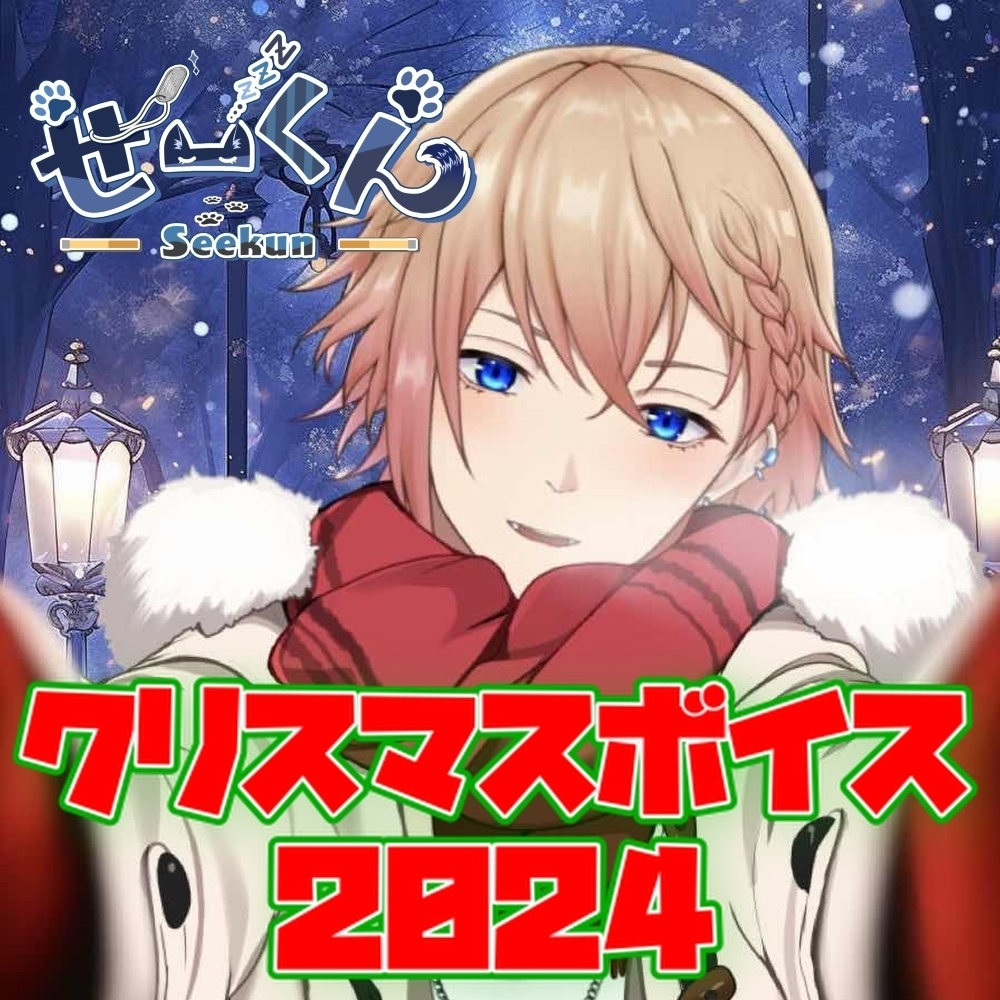せーくんクリスマスボイス2024