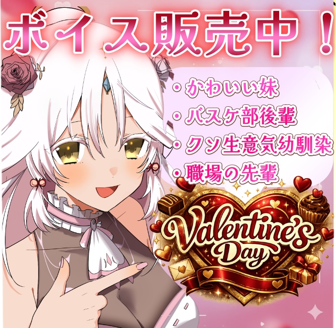 【2026💝バレンタイボイス🍫】妹・後輩・クソ生意気幼馴染・先輩ボイス各3分以上！【CV.あろめあ】