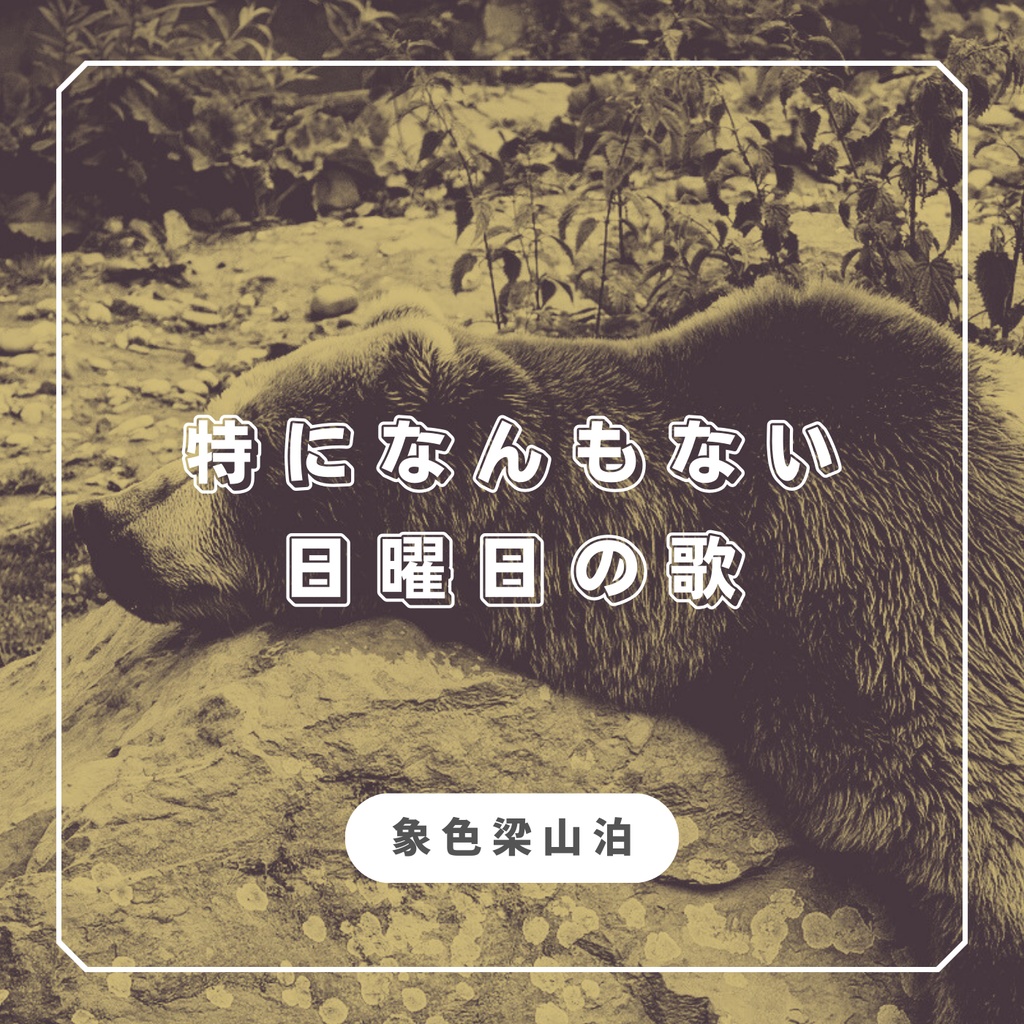 【オリジナル曲】特になんもない日曜日の歌