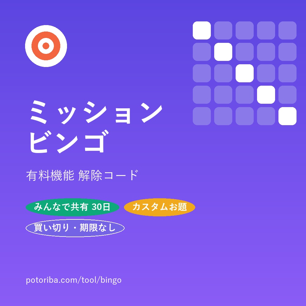 ミッションビンゴ｜有料機能 解除コード