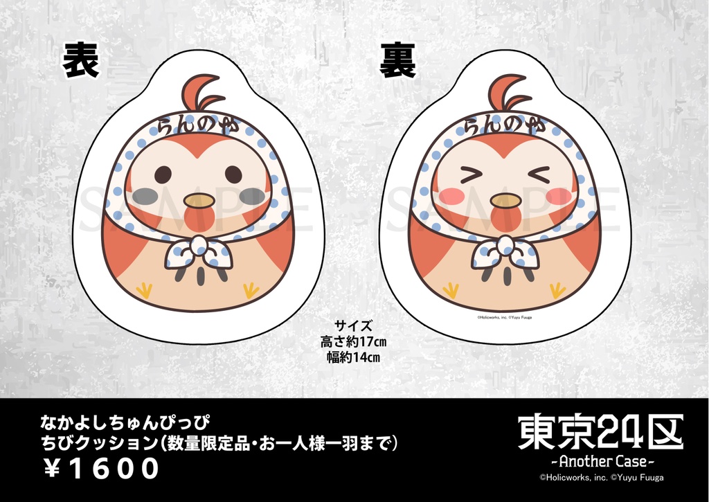 東京24区　なかよしちゅんぴっぴ　ちびクッション（数量限定）