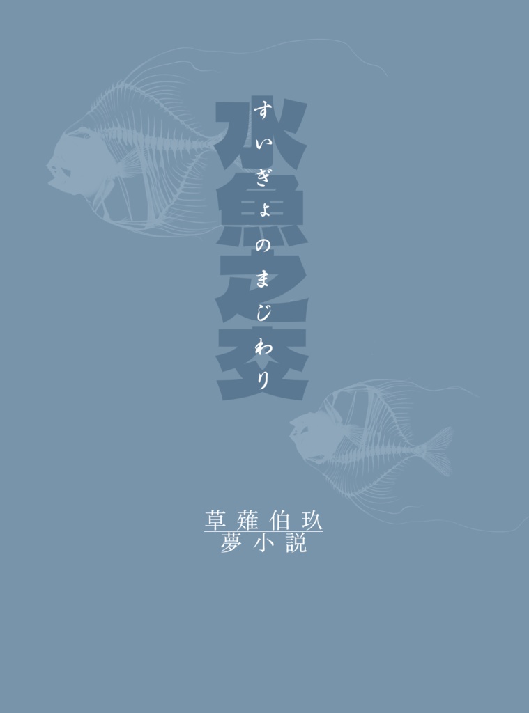 水魚之交_草薙伯玖