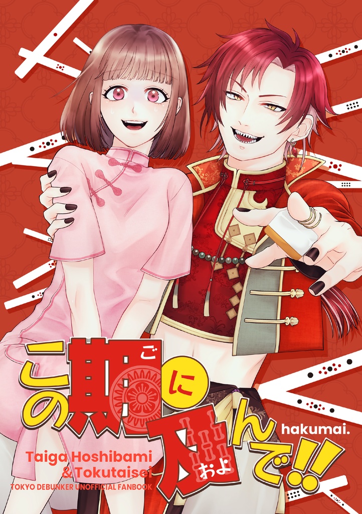 この期に及んで！！_星喰大我