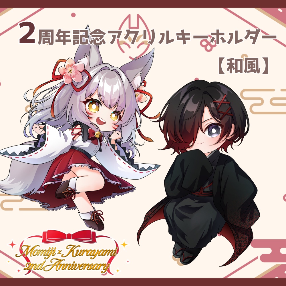 ２周年記念アクリルキーホルダー【和風】