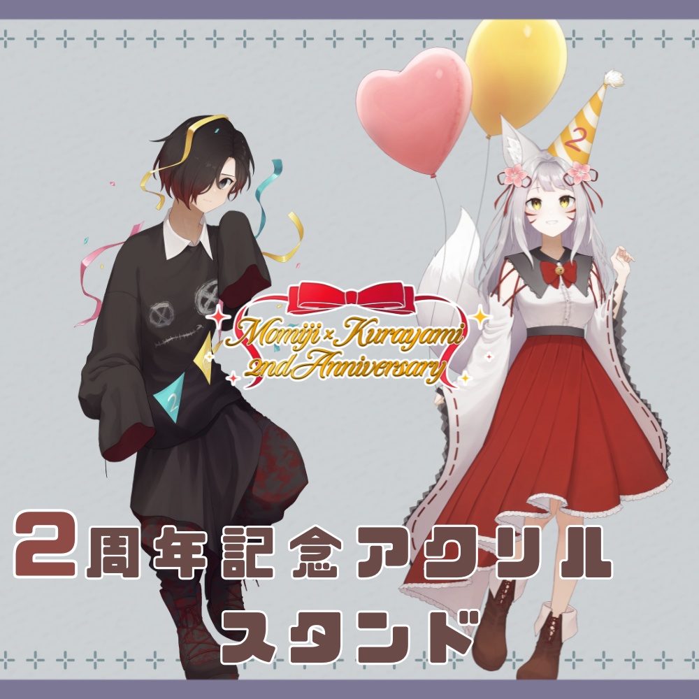 ２周年記念アクリルスタンド
