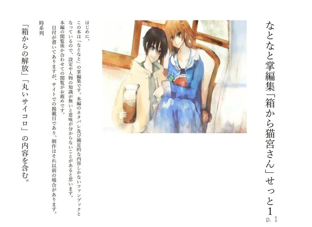 なとなと掌編集「箱から猫宮さん」せっと1