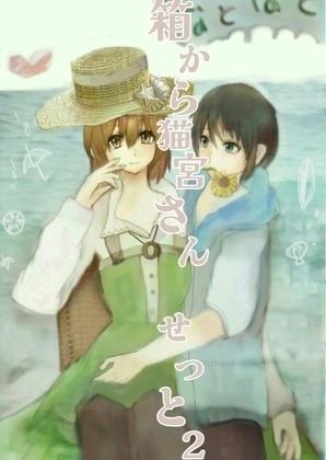 なとなと掌編集２　　箱から猫宮さん　せっと２