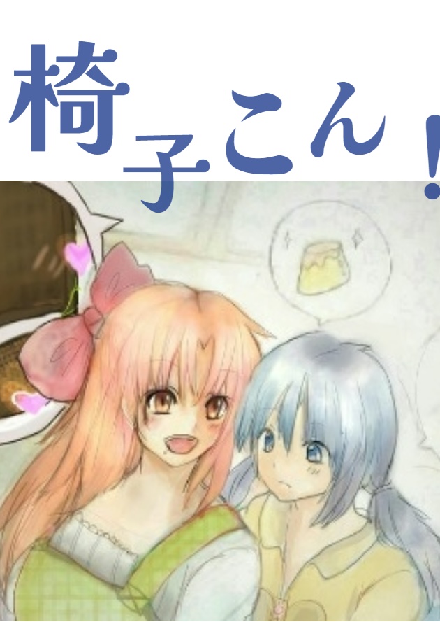 椅子こん!1.スライム編